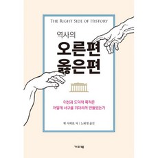 역사의오른편옳은편