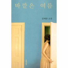 바깥은 여름, 김애란, 문학동네