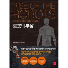 로봇의 부상 : 인공지능의 진화와 미래의 실직 위협, 세종서적, 마틴 포드