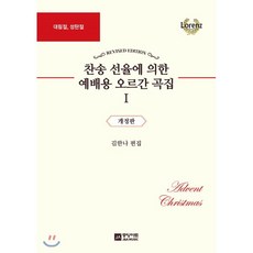 찬송선율에의한예배용오르간곡집
