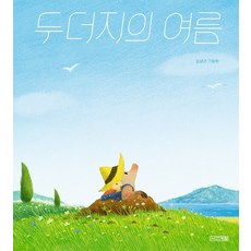 두더지의여름