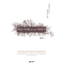 하늘 아래 첫 이름 아버지:시인들이 부르는 아버지의 노래, 경영자료사