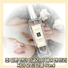 조말론 런던 잉글리쉬 페어 앤 프리지아 코롱 EDC, 30ml, 1개