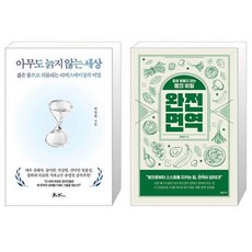 아무도 늙지 않는 세상 + 완전 면역 (마스크제공)