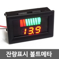 잔량표시볼트메타
