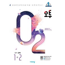 오투 중학 과학 1-2 (2024년)