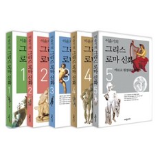 이윤기의 그리스 로마 신화 1 2 3 4 5 권 세트 (Special Book 부록 1권 포함) (전5권), 웅진지식하우스(웅진)