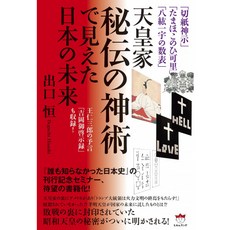 절지신시타마 # 이 # 가마을8 굉한집의 수표 천황가 비전의 신술에 보였 일본의 미래왕 니사부로우의 예언요시오카 계시록도 수록, 본문참고