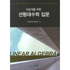 이공계를 위한 선형대수학 입문, 교우사, 방승희 저