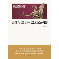 곁에 두고 읽는 그리스신화:내 인생에 길잡이가 되어준 그리스신화의 지혜, 홍익출판사, 김태관