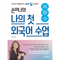 토네이도 손미나의 나의 첫 외국어 수업 + 미니수첩 증정, 손미나