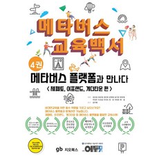 메타버스 교육백서 4: 메타버스 플랫폼과 만나다:제페토 이프랜드 게더타운 편, 메타버스 교육백서 4: 메타버스 플랫폼과 만나다, 김규섭(저),지오북스,(역)지오북스,(그림)지오북스, 지오북스