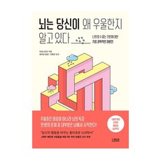 뇌는 당신이 왜 우울한지 알고 있다 뇌과학 우울증 관련 책 도서