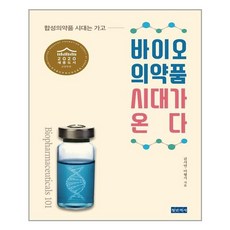 바이오의약품시대가온다