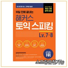 10일만에끝내는해커스토익스피킹(토스)level.7·8
