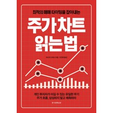 최적의 매매 타이밍을 잡아내는 주가차트 읽는 법, 한국경제신문, 아다치 다케시