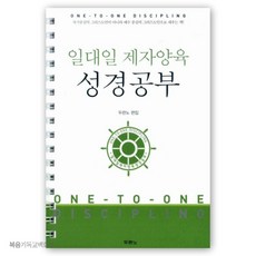 일대일 제자양육 성경공부 (스프링) - 개정3판 새신자교육교재 기독교서적 신앙도서