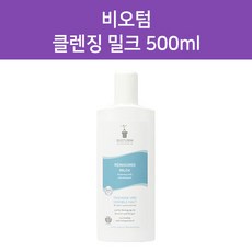 비오텀클렌징밀크500ml