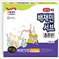 (새책) 2015 개정 배재민 서브 총론편, 태금