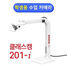 클래스캠 201-i 화상수업전용 화상카메라 웹캠, 단품