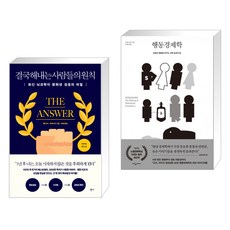 (서점추천) 결국 해내는 사람들의 원칙 (리커버 에디션) + 행동경제학 (전2권), 반니