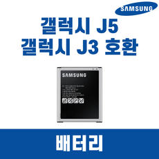 삼성 갤럭시 J5 SM-J500 갤럭시J3 2016 EB-BG531BBK 배터리 정품 중고A급, 삼성 갤럭시 J5 배터리 단품