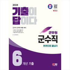 2024 군무원 기출이 답이다 군수직 6개년 기출문제집 한권으로 끝내기 + 미니수첩 증정, 시대고시기획