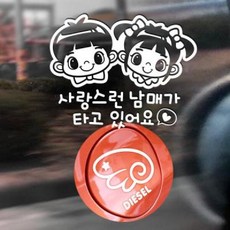 아트박스/제제데코 P_사랑스런남매가타고 반사+주유구날개우측 디젤W, 1개