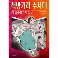 책방거리 수사대 한양풍문기의 진실