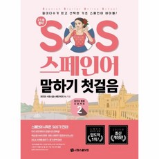 sos스페인어
