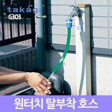 takagi 타카기 원터치 탈부착 호스 G303, 1개