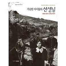 가난한 아이들의 선생님(지양어린이 세계명작 그림책 51), 지양어린이, NSB9788983090515