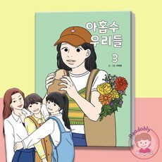 아홉수우리들단행본