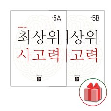 사은품+2024년 최상위 사고력 초등 5A+5B 세트 (전2권), 초등5학년