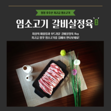 [그린푸드시스템] 최고의 맛 냄새 없는 염소고기 갈비살정육 1kg, 1박스