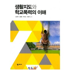 생활지도와 학교폭력의 이해, 학지사, 송선희,김항중,박미진,이현주 공저