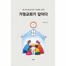 가정교회가 답이다:포스트코로나19 시대의 교회, 새미