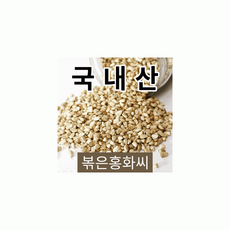 [송이네농장] 경북의성 토종 볶은홍화씨 1kg, 1개