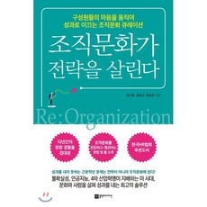 조직문화가 전략을 살린다:구성원들의 마음을 움직여 성과로 이끄는 조직문화 큐레이션, 플랜비디자인