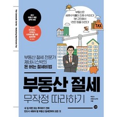 부동산 절세 무작정 따라하기 : 부동산 절세 전문가 제네시스박의 돈 버는 절세비법