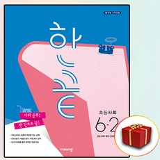 한끝초등사회6-2