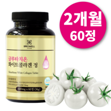 [브리오웰] 글루타치온 화이트 토마토 피쉬 콜라겐 식약처인증 HACCP