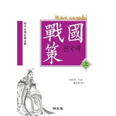 전국책(상), 명문당, 진기환