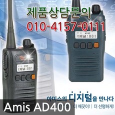 아미스디지털무전기