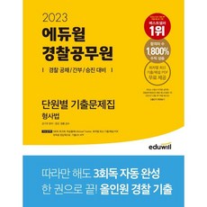 2023 에듀윌 경찰공무원 단원별 기출문제집 형사법