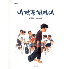 내 짝꿍 최영대, 상품명
