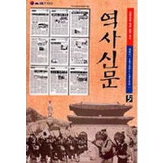 역사신문 5:개화기, 사계절, 역사신문편찬위원회 편