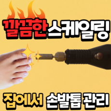 위로드릴 발톱 무좀 손톱 가는 기계 가는거 스케일링 그라인더 샤퍼, 블랙