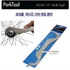 파크툴 HCW-17 (HCW-17) 픽스드기어 락킹렌치 BMW 카셋 허브락링