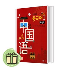 2023 능률 고등 중국어1 자습서 #빠른발송#Book-in